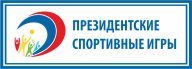 Всероссийские спортивные игры школьников «Президентские спортивные игры» 2022/2023 учебного года